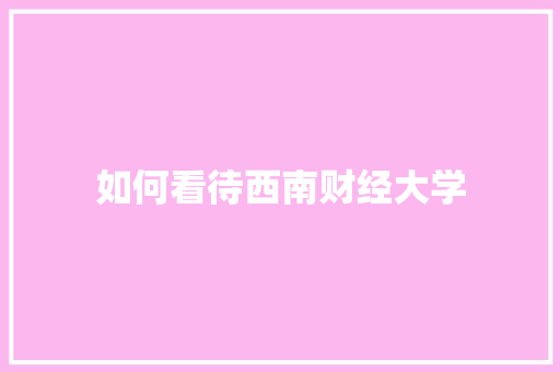 如何看待西南财经大学