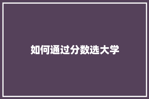 如何通过分数选大学