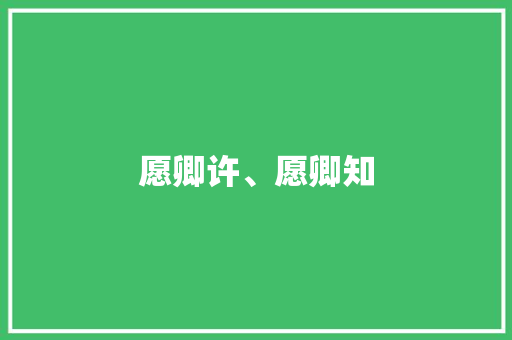 愿卿许、愿卿知 职场范文