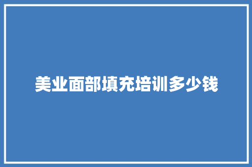 美业面部填充培训多少钱