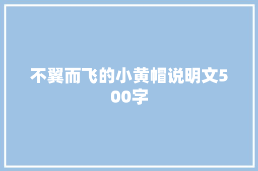 不翼而飞的小黄帽说明文500字