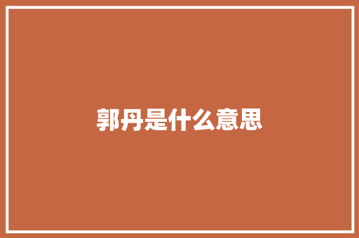 郭丹是什么意思