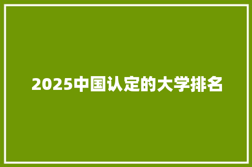 2025中国认定的大学排名