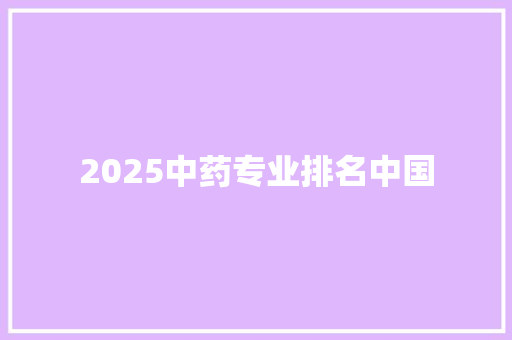 2025中药专业排名中国