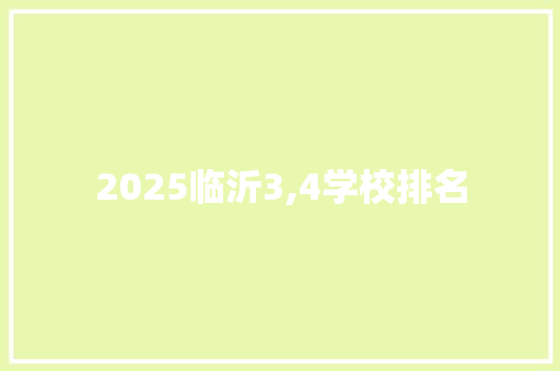 2025临沂3,4学校排名