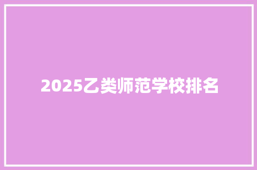 2025乙类师范学校排名