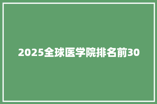 2025全球医学院排名前300