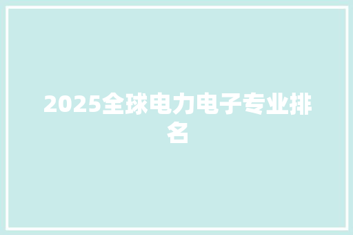2025全球电力电子专业排名
