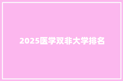 2025医学双非大学排名