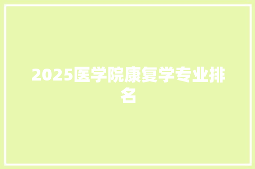 2025医学院康复学专业排名