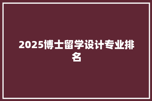 2025博士留学设计专业排名