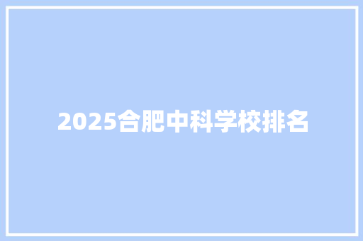 2025合肥中科学校排名