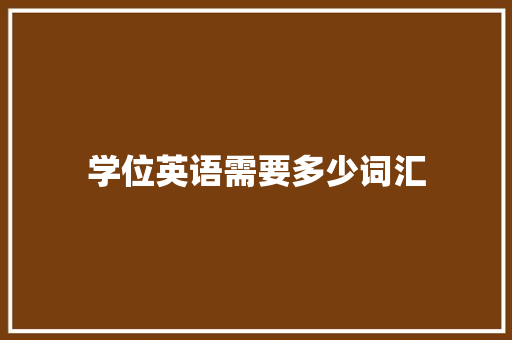 学位英语需要多少词汇