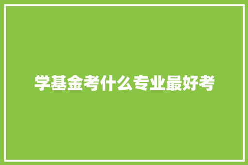 学基金考什么专业最好考