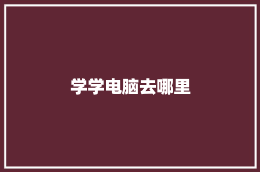 学学电脑去哪里