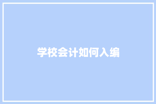 学校会计如何入编