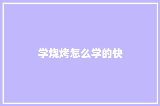学烧烤怎么学的快