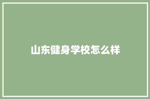 山东健身学校怎么样