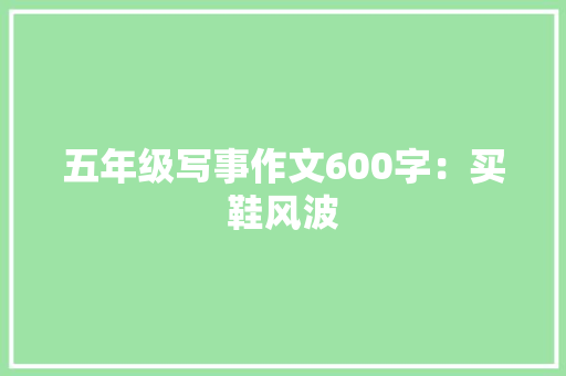 五年级写事作文600字：买鞋风波