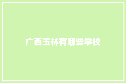 广西玉林有哪些学校