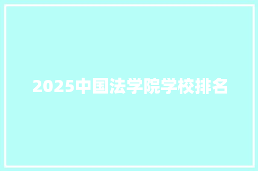 2025中国法学院学校排名