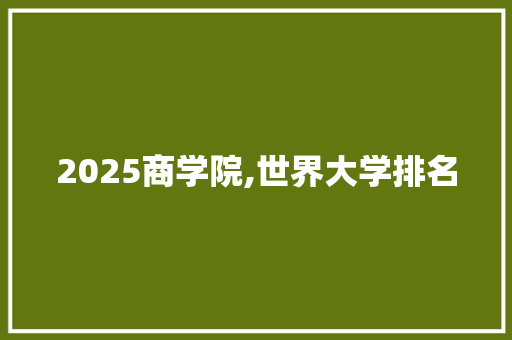 2025商学院,世界大学排名