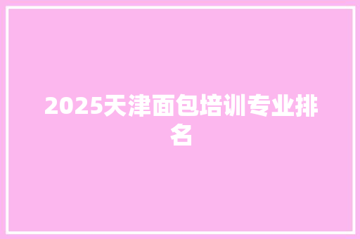 2025天津面包培训专业排名