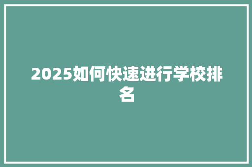 2025如何快速进行学校排名