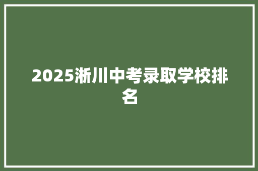 2025淅川中考录取学校排名