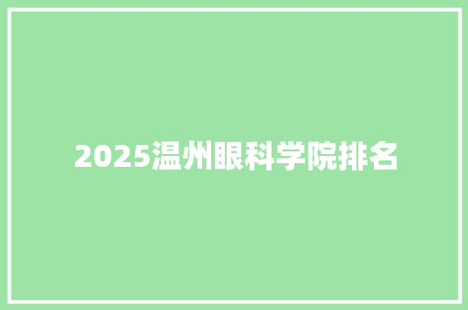 2025温州眼科学院排名
