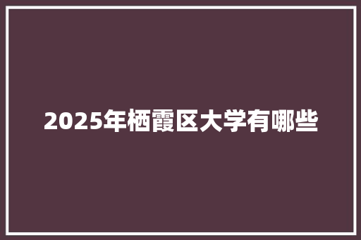 2025年栖霞区大学有哪些