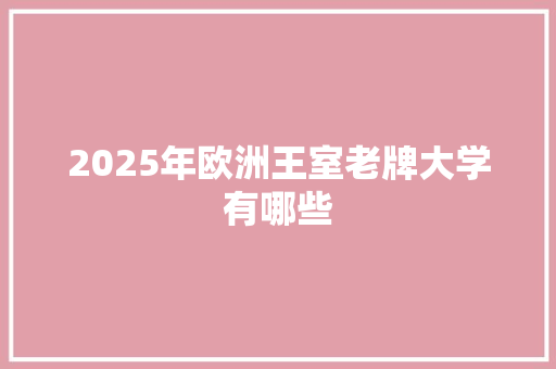 2025年欧洲王室老牌大学有哪些