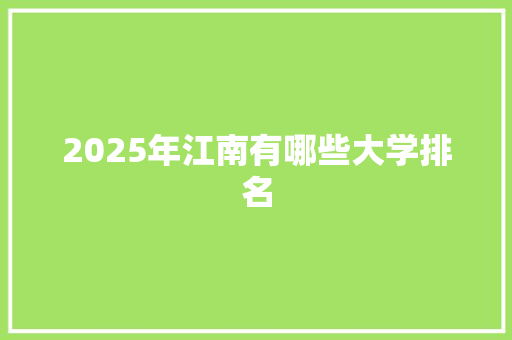 2025年江南有哪些大学排名
