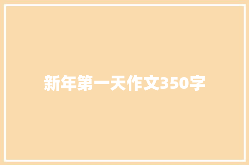 新年第一天作文350字