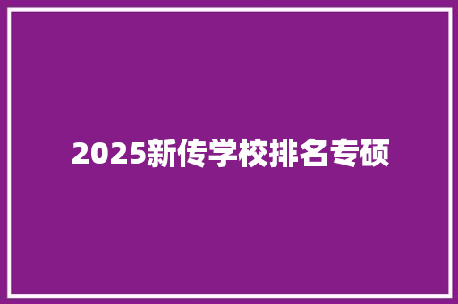 2025新传学校排名专硕