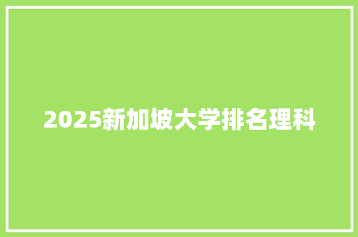 2025新加坡大学排名理科