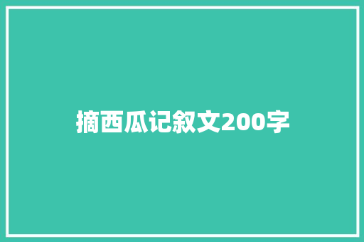 摘西瓜记叙文200字