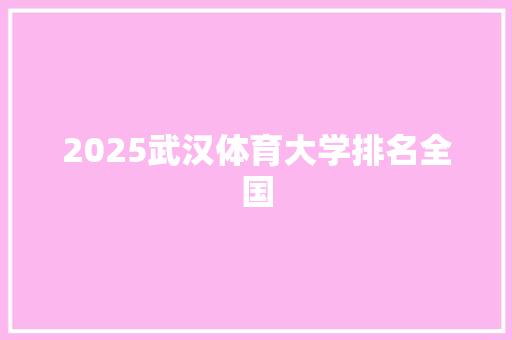 2025武汉体育大学排名全国