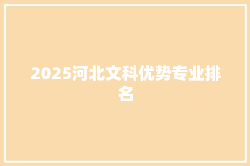 2025河北文科优势专业排名