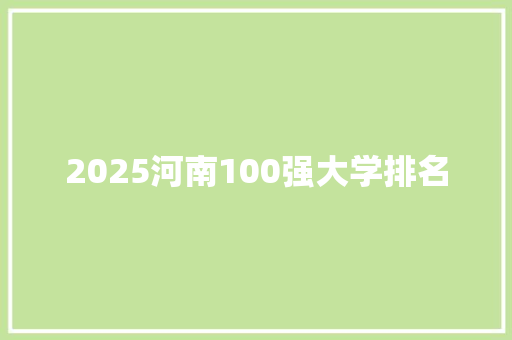 2025河南100强大学排名