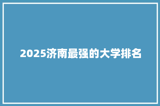 2025济南最强的大学排名