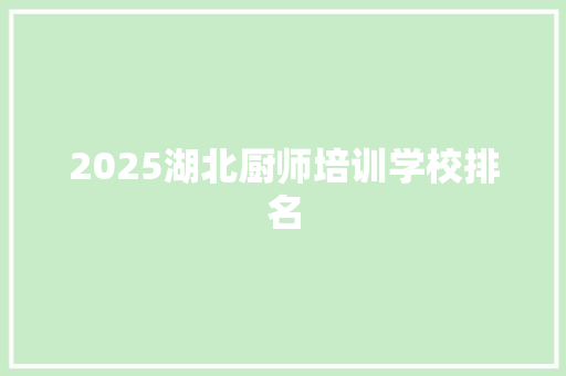2025湖北厨师培训学校排名