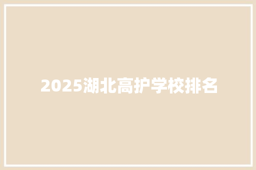 2025湖北高护学校排名