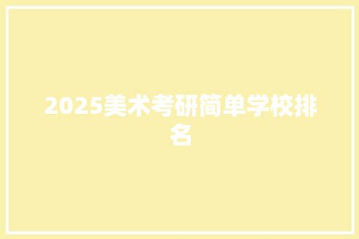 2025美术考研简单学校排名