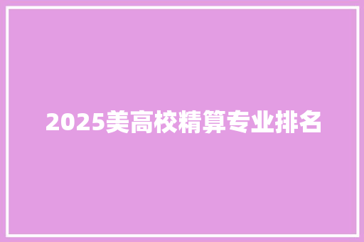 2025美高校精算专业排名