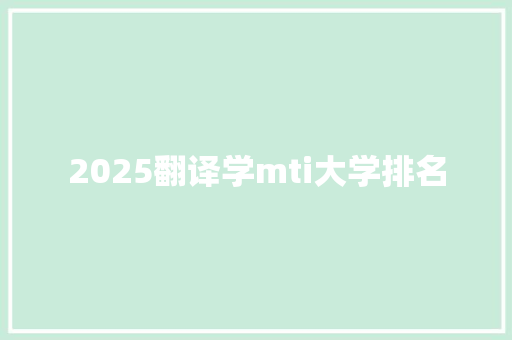 2025翻译学mti大学排名