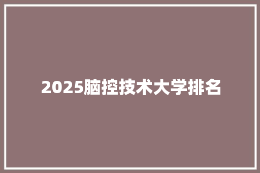 2025脑控技术大学排名