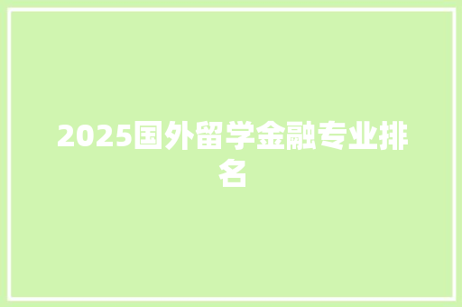 2025国外留学金融专业排名