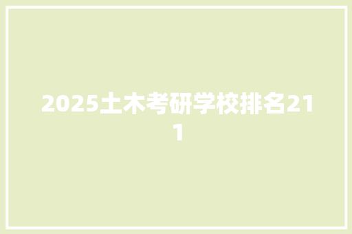 2025土木考研学校排名211 工作总结