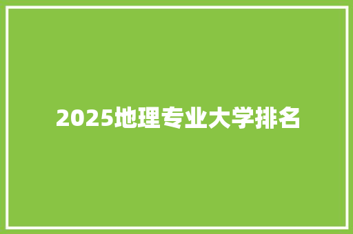 2025地理专业大学排名